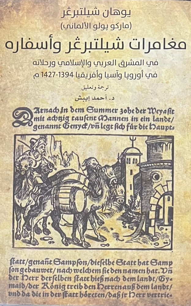 مغامرات شيلتبرغر واسفاره
