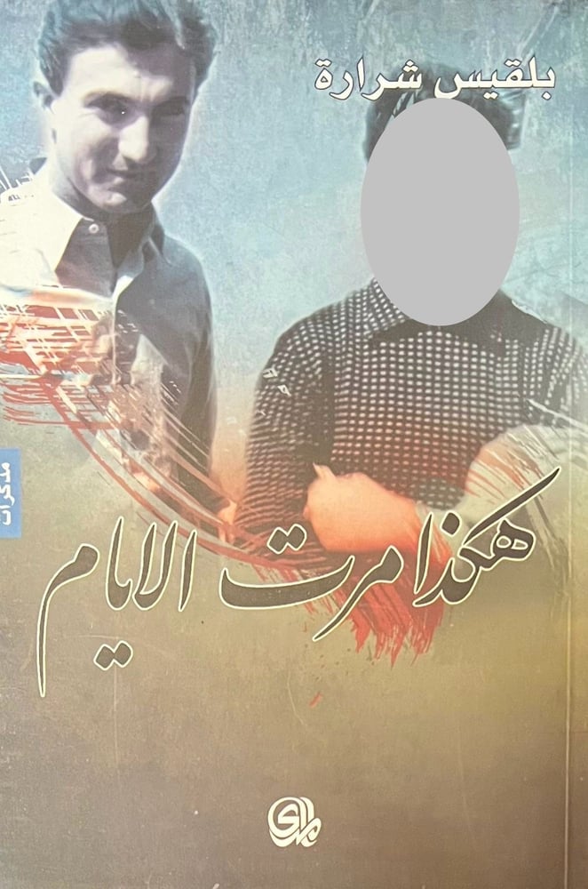 هكذا مرت الايام