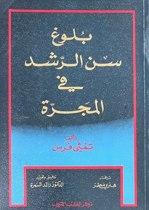 بلوغ سن الرشد