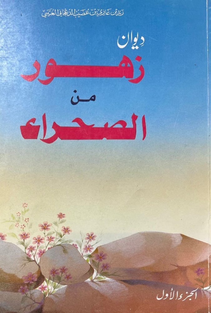 ديوان زهور من الصحراء