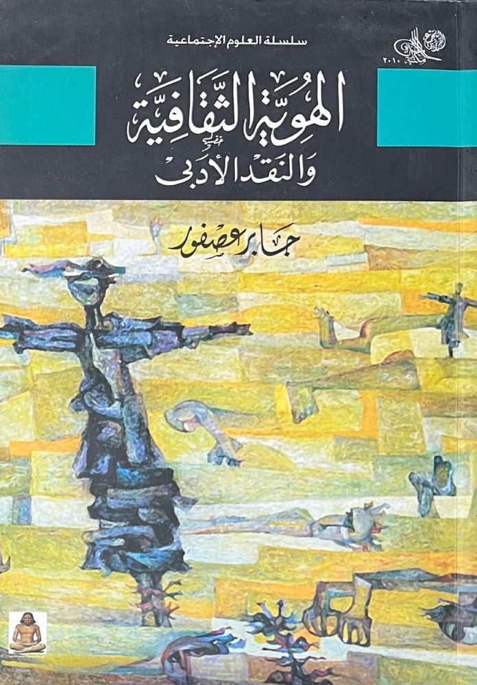 الهوية الثقافية والنقد الأدبي
