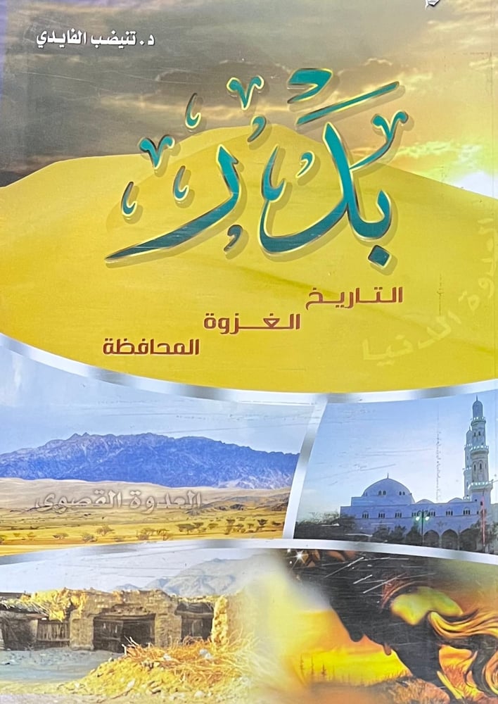 بدر التاريخ الغزوة المحافظة