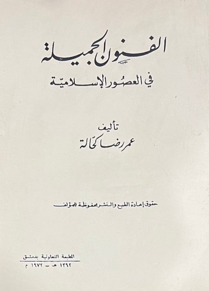 الفنون الجميلة في العصور الاسلامية