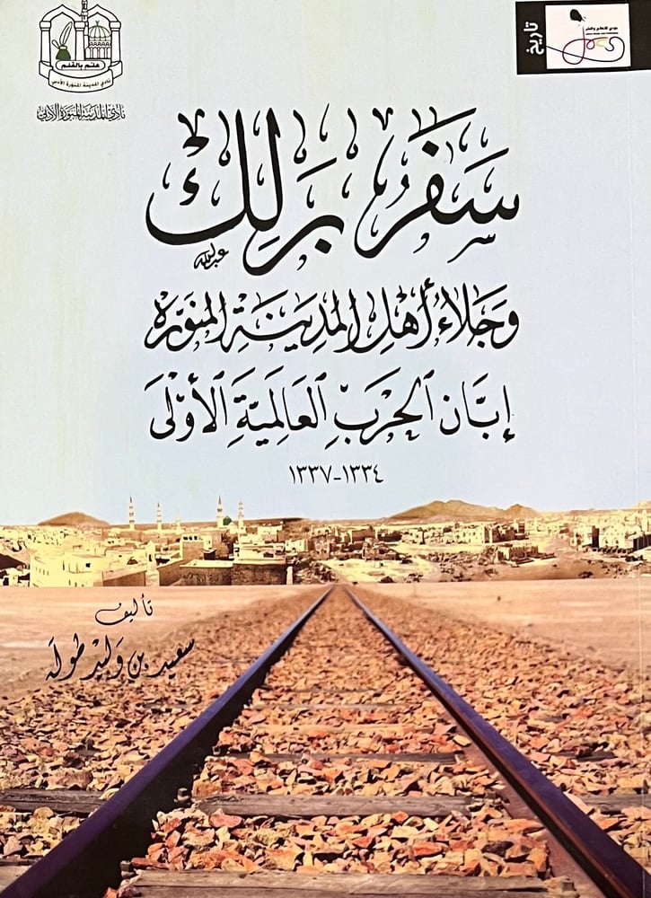 سفر برلك وجلاء اهل المدينة المنورة