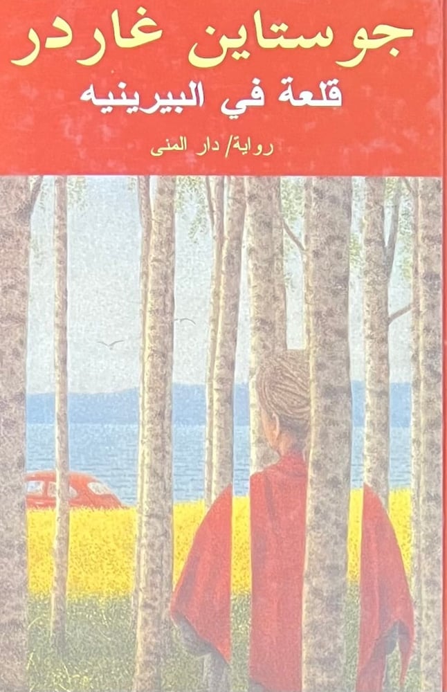 قلعة في البير ينيه