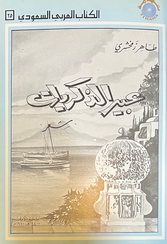 عبير الذكريات