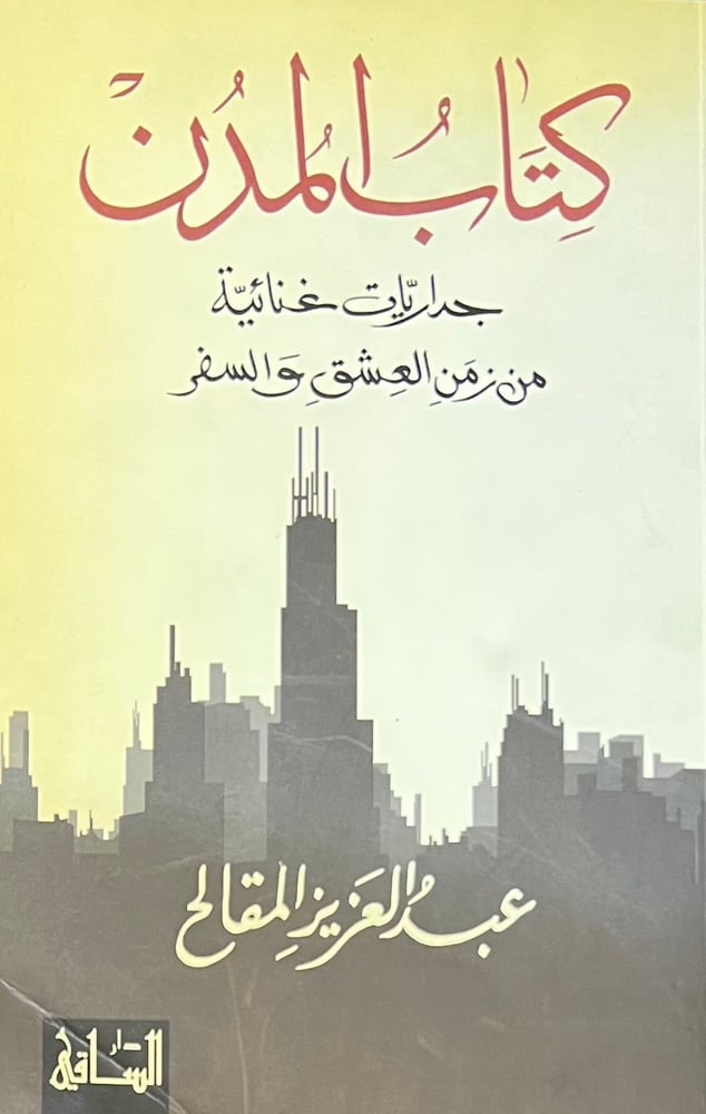 كتاب المدن جداريات غنائية من زمن العشق والسفر