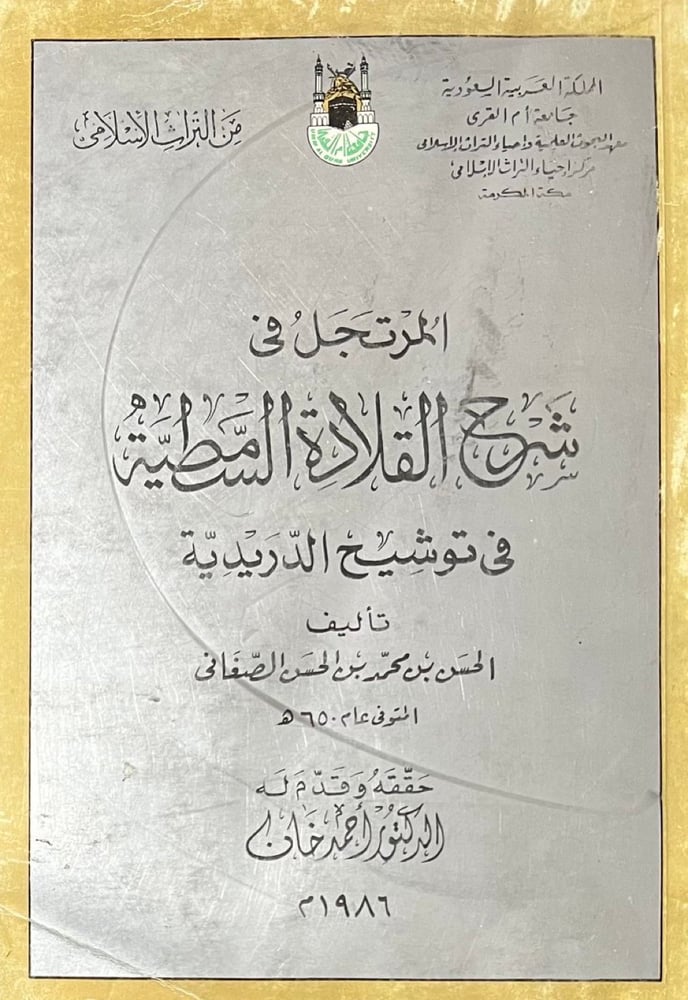 المرتجل في شرح القلادة السامطية في توشيح الدريدية