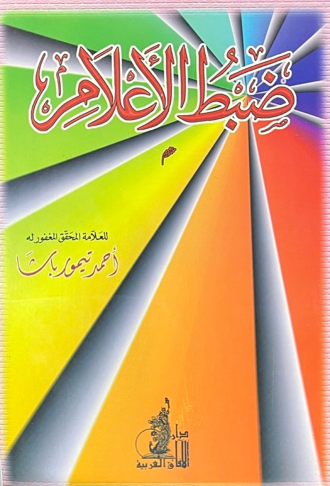 ضبط الاعلام