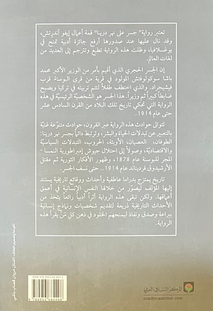 جير على نهر درينا