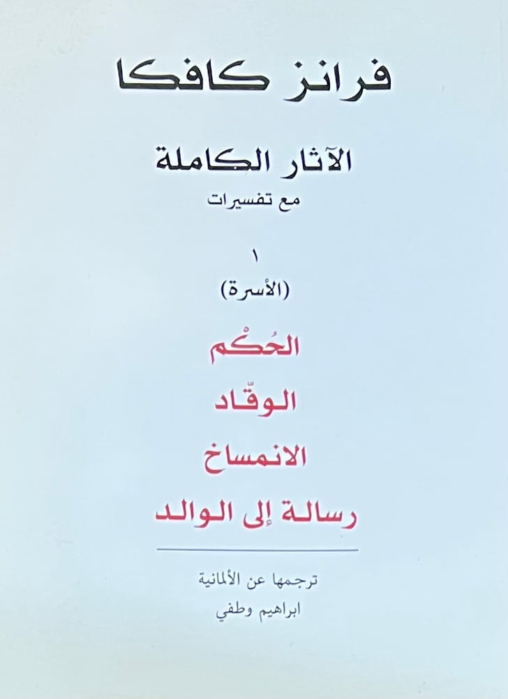 فرانز كافكا الاثار الكاملة
