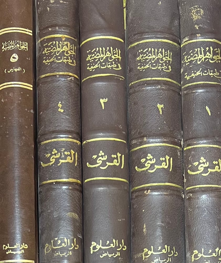 الجواهر المضية في طبقات الحنفية