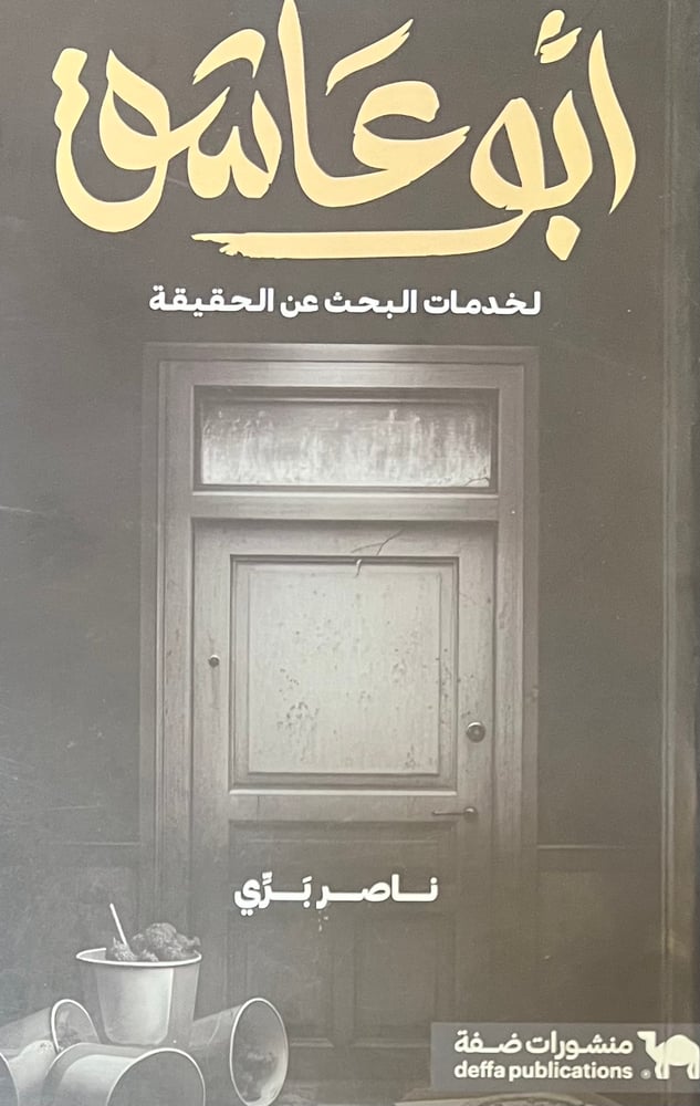 ابو عاشق لخدمات البحث عن الحقيقة