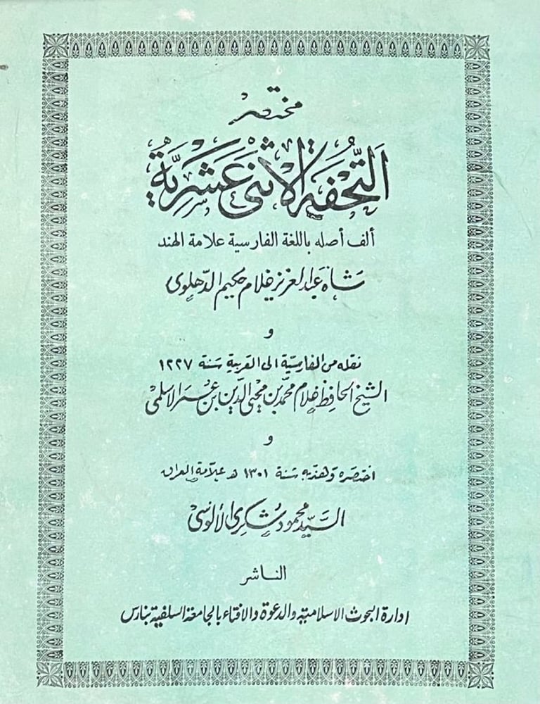 مختصر التحفة الاثنى عشرية