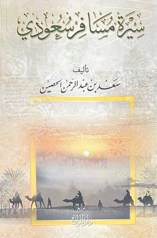 سيرة مسافر سعودي