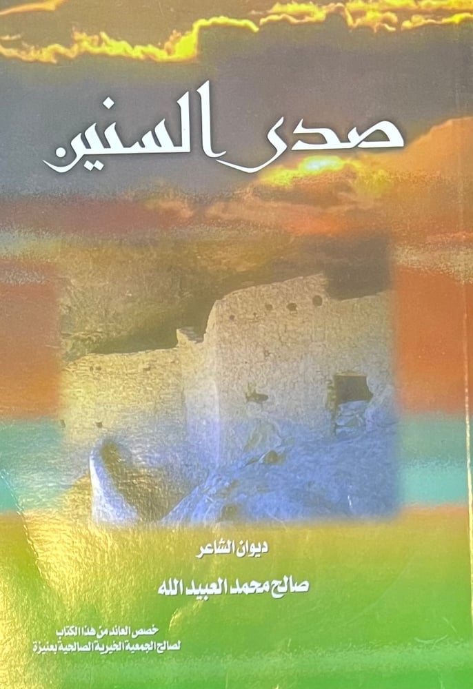 صدى السنين