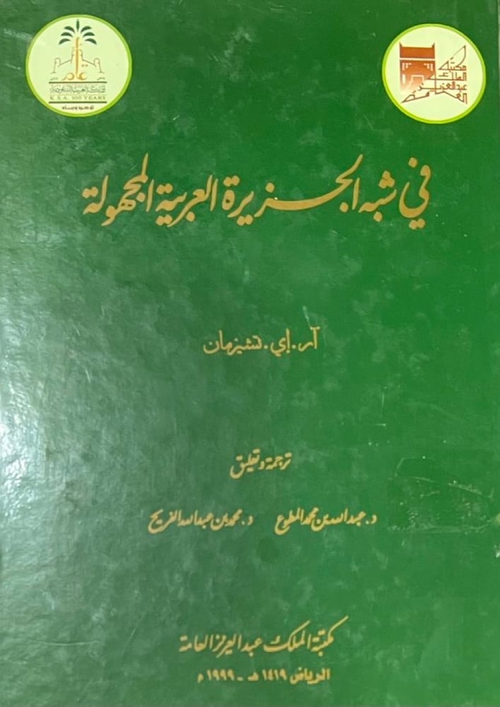 في شبه الجزيرة العربية المجهولة