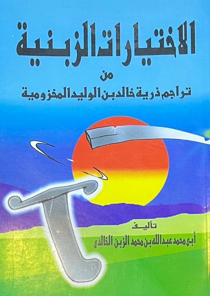 الاختيارات الزبنية من تراجم ذرية خالد بن الوليد المخزومية