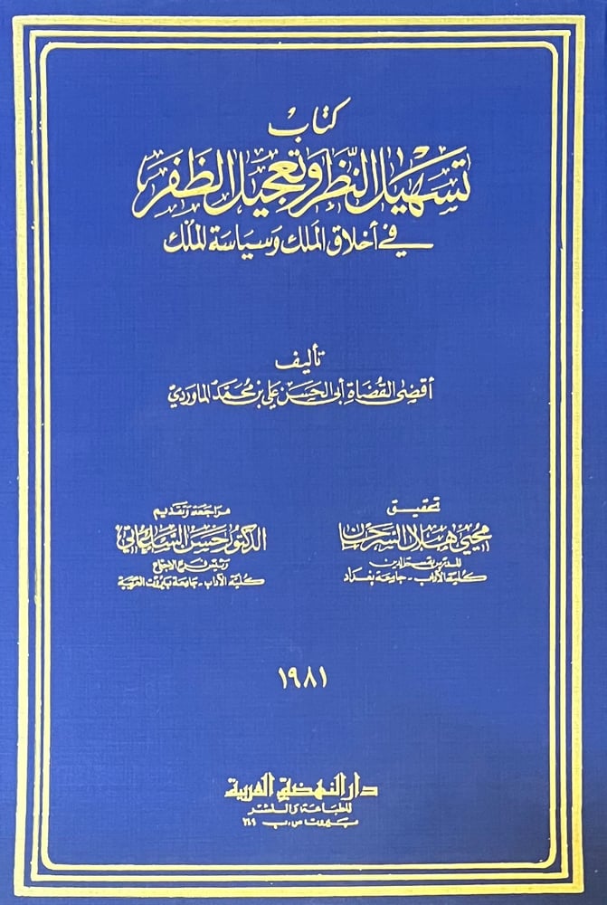 تسهيل النظر وتعجيل الظفر في اخلاق الملك وسياسة الملك