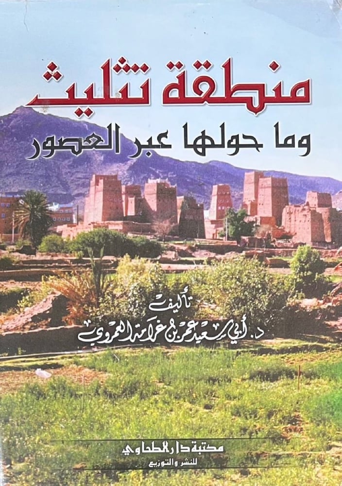 منطقة تثليث وماحولها عبر العصور