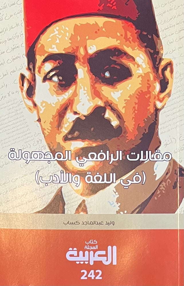 مقالات الرافعي المجهولة في اللغة والادب