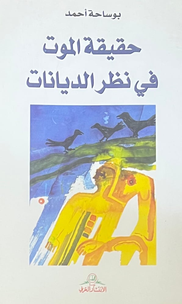 حقيقة الموت في نظر الديانات