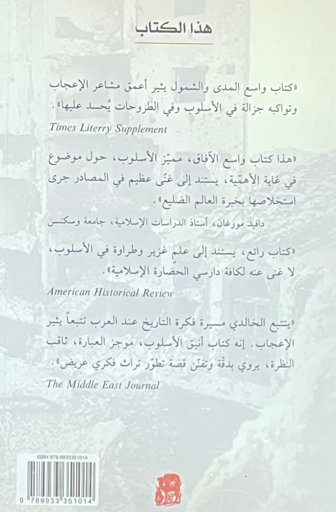 فكرة التاريخ عند العرب من الكتاب الى المقدمة