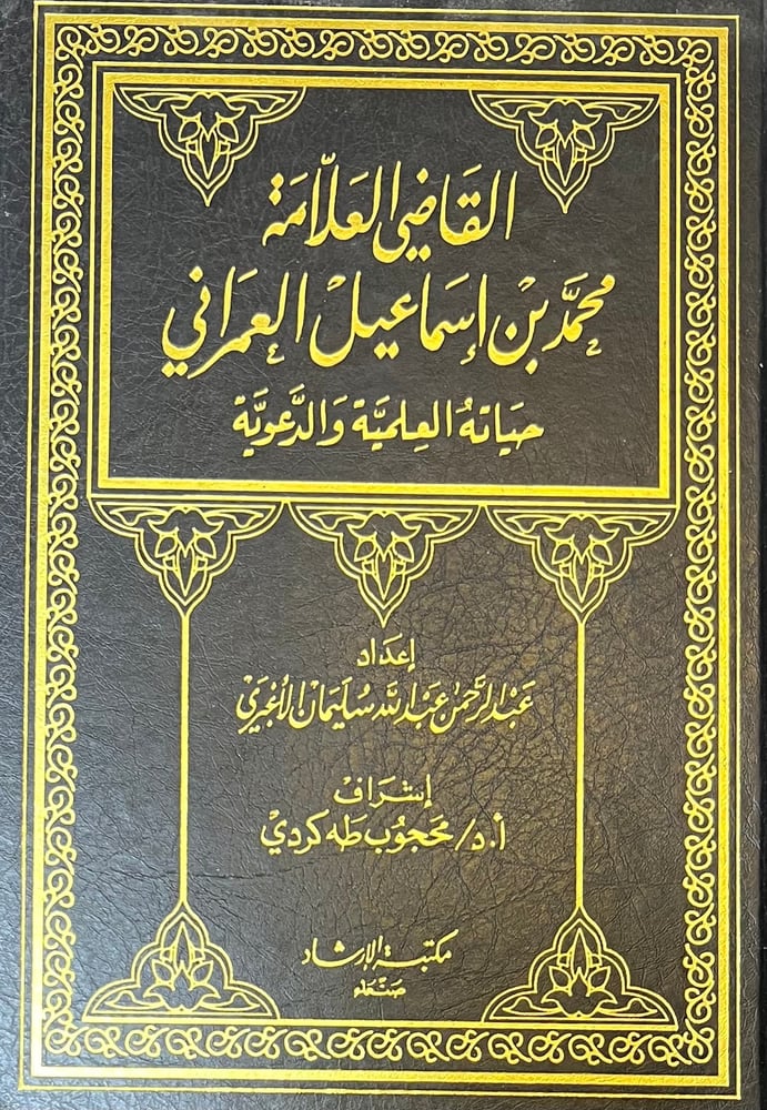 القاضي محمد اسماعيل العمراني