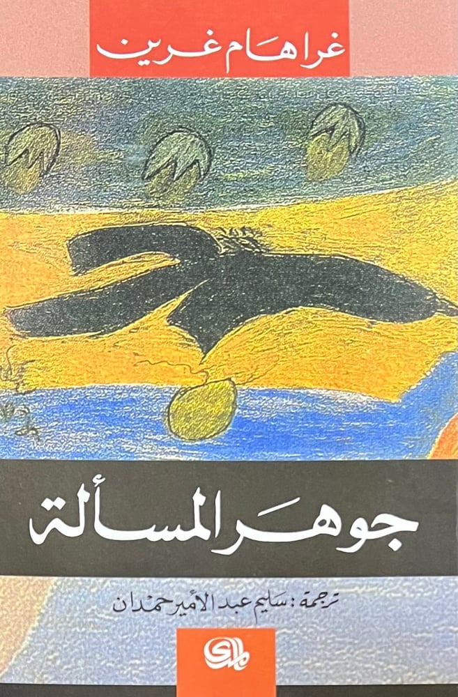 جوهر المسالة
