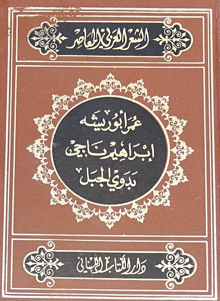 الشعر العربي المعاصر