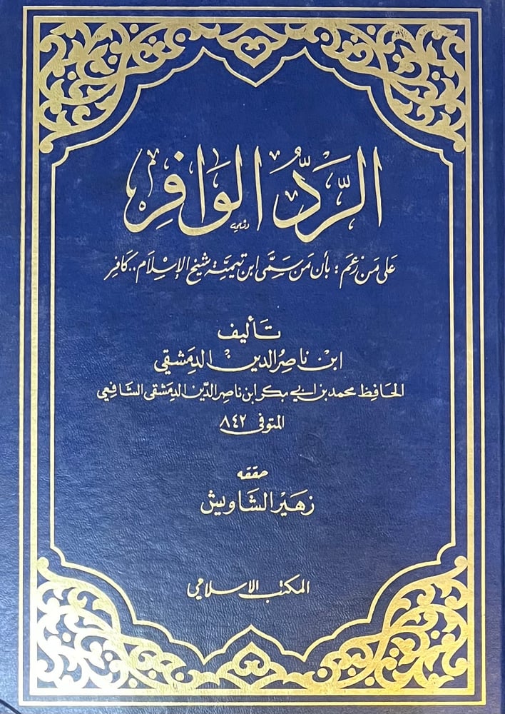 الرد الوافر