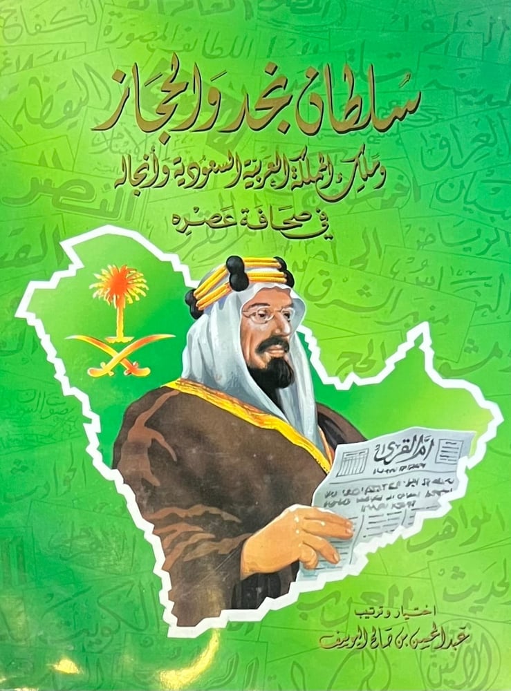 سلطان نجد والحجاز وملك المملكة العربية السعودية وانجاله