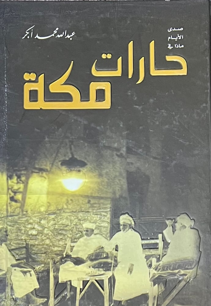 صدى الايام ماذا في حارات مكة