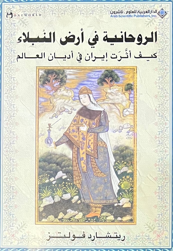 الروحانية في ارض النبلاء