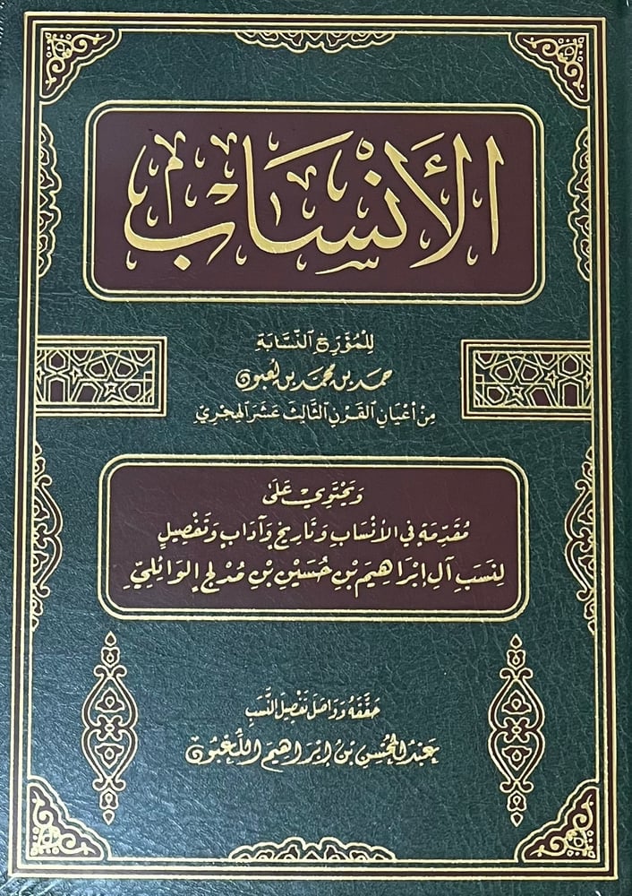 الانساب