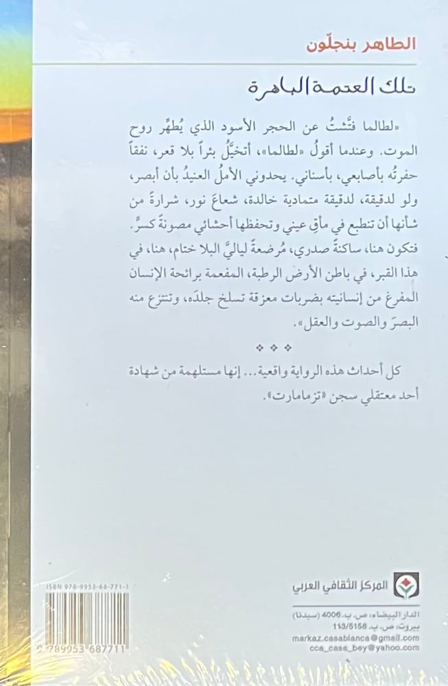 تلك العتمة الباهرة