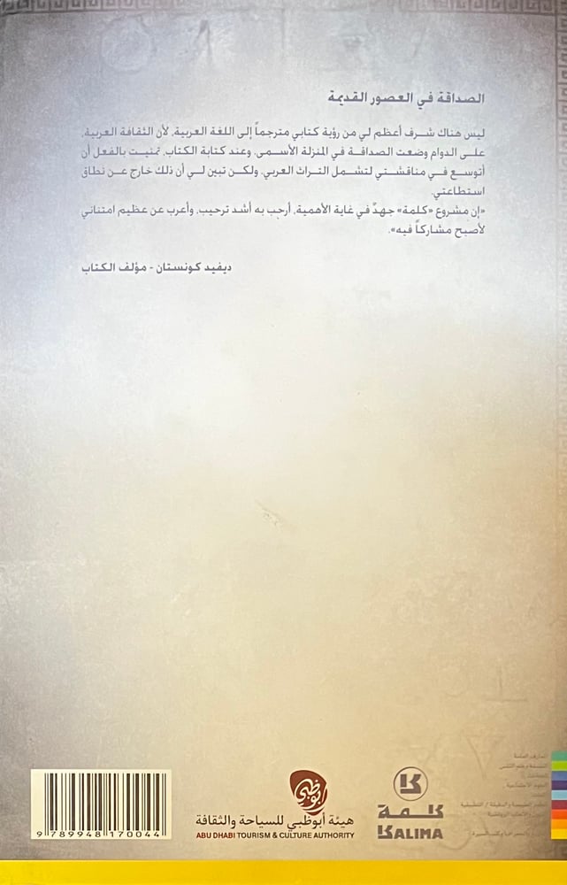 الصداقة في العصور القديمة