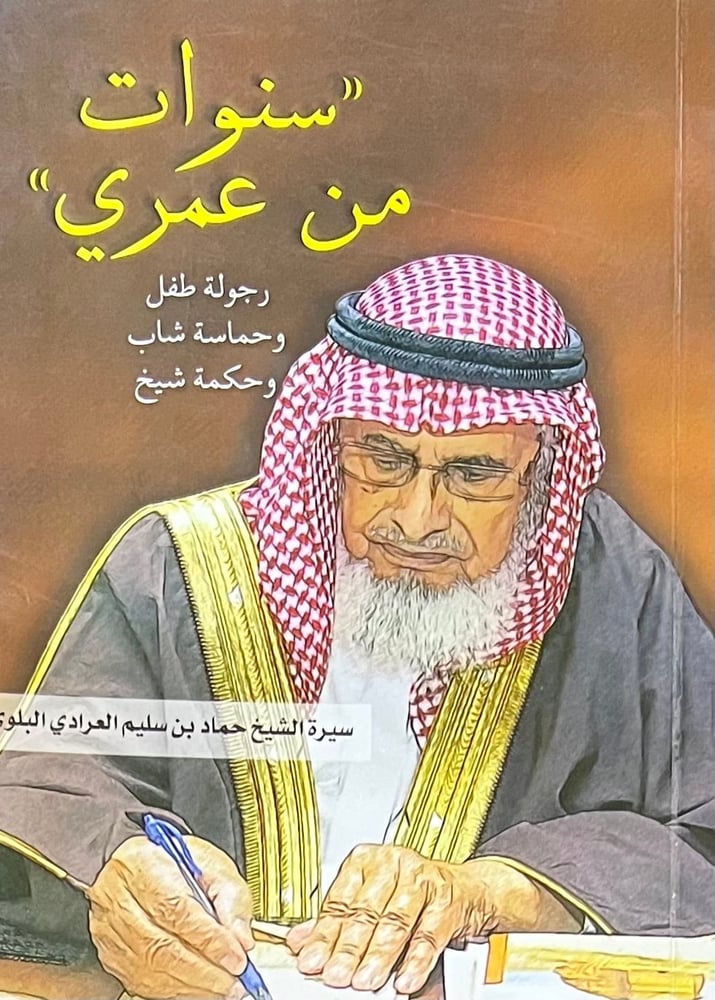 سنوات من عمري رجولة طفل وحماسة شاب وحكمة شيخ