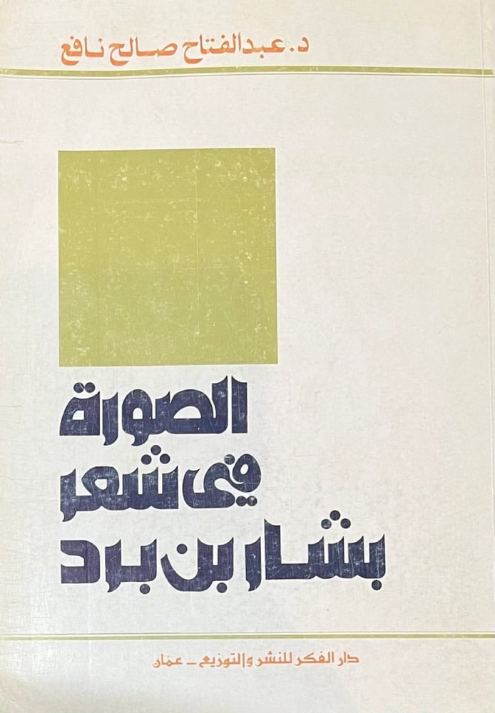 الصورة في شعر بشار بن برد