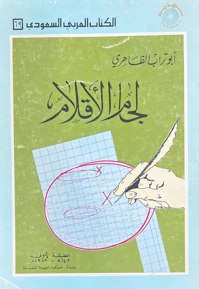 لجام الأقلام