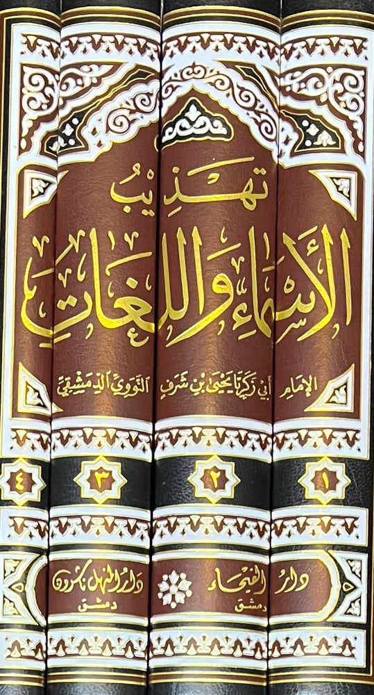 تهذيب الأسماء واللغات