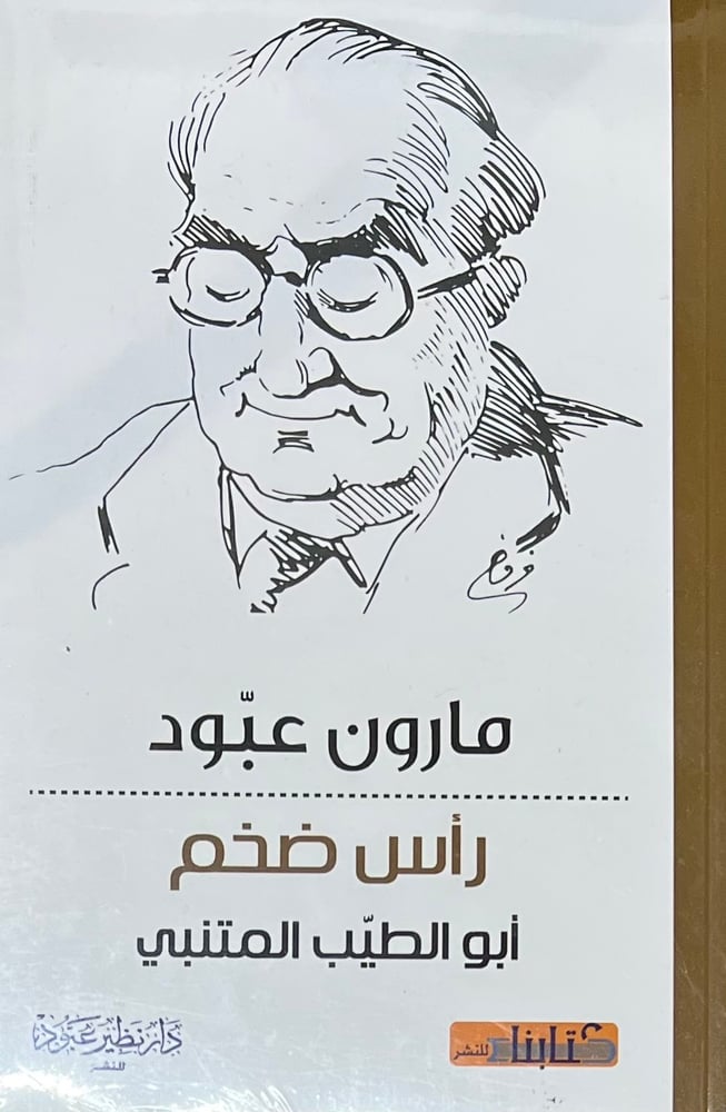 راس ضخم ابو الطيب المتنبي