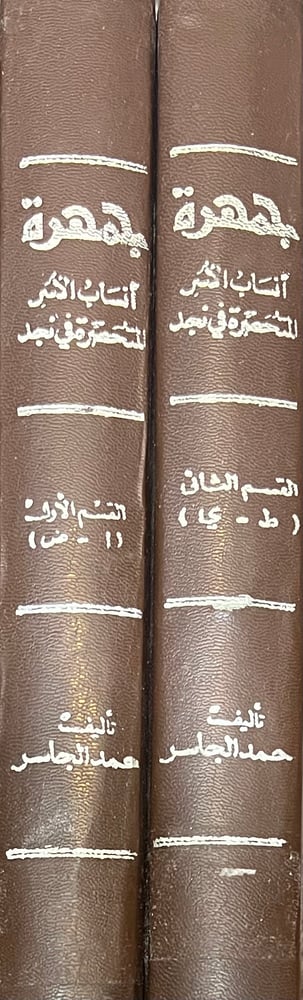 جمهرة أنساب الأسر المتحضرة في نجد