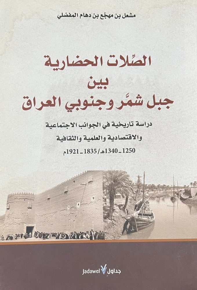 الصلات الحضارية بين جبل شمر وجنوبي العراق