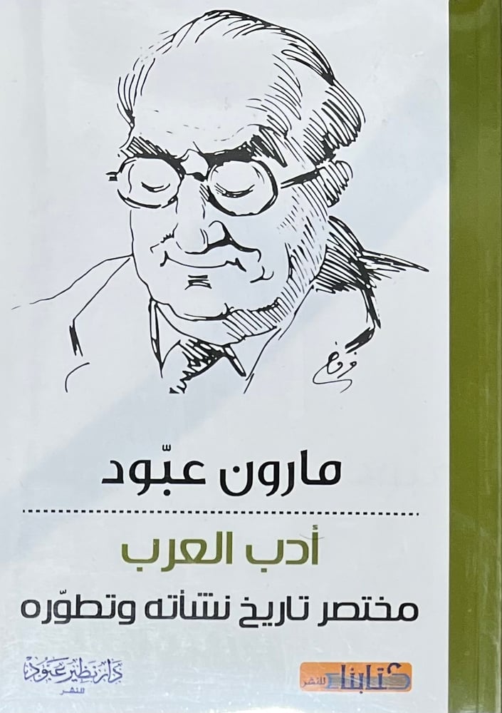 ادب العرب مختصر تاريخ نشاته وتطوره