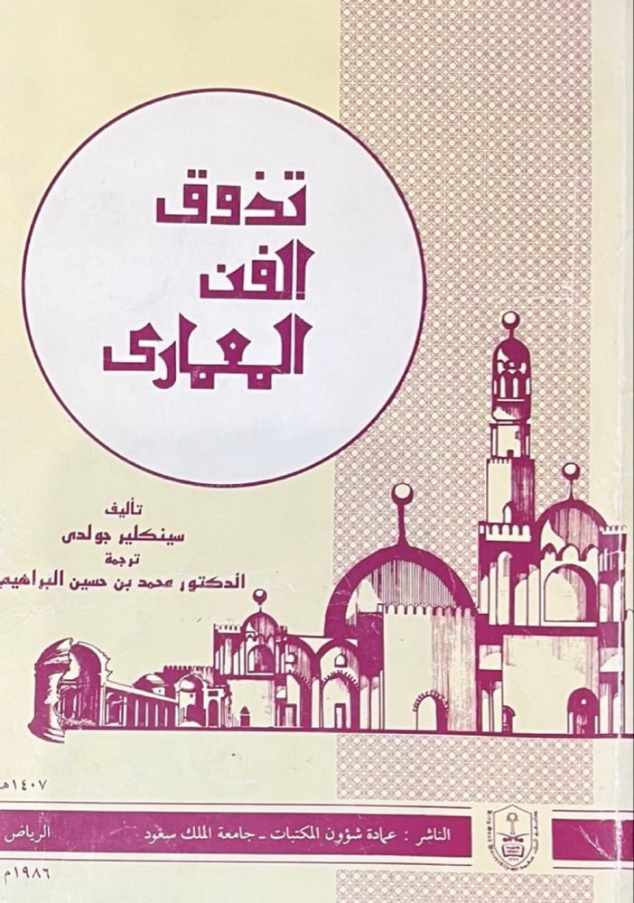 تذوق الفن المعماري