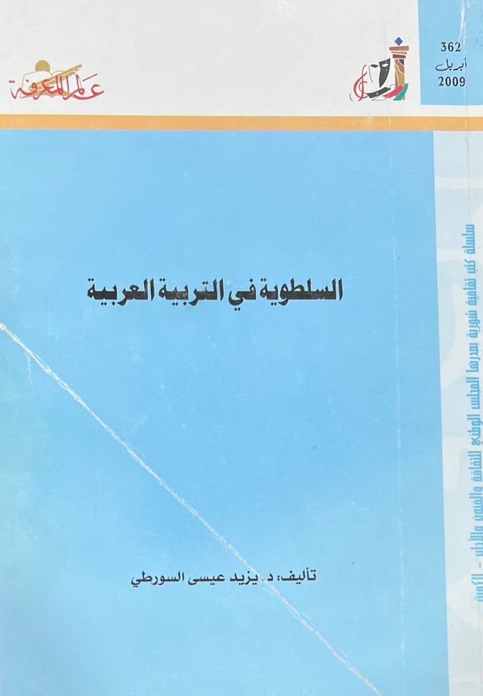 السلطوية في التربية العربية