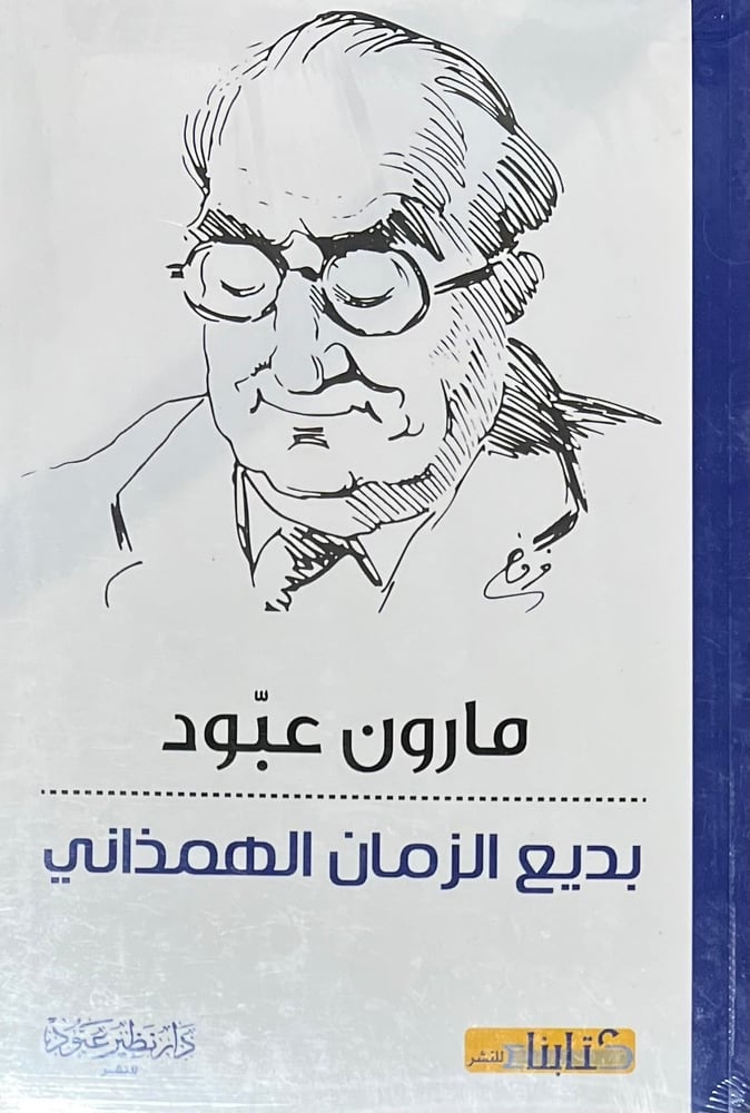 بديع الزمان الهمذاني