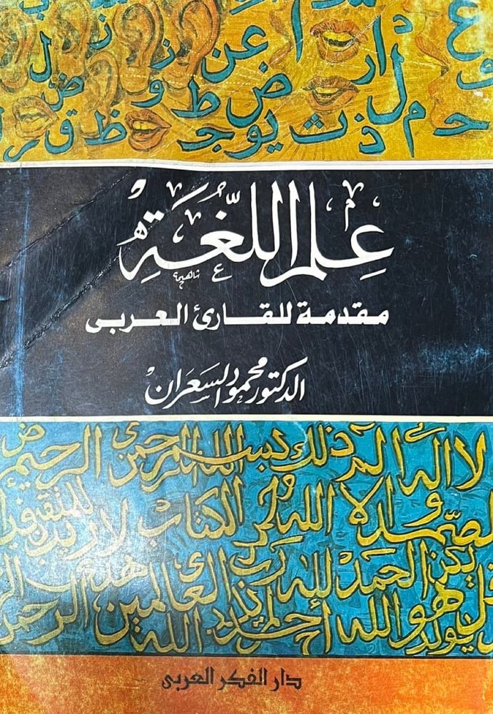 علم اللغة مقدمة للقارئ العربي