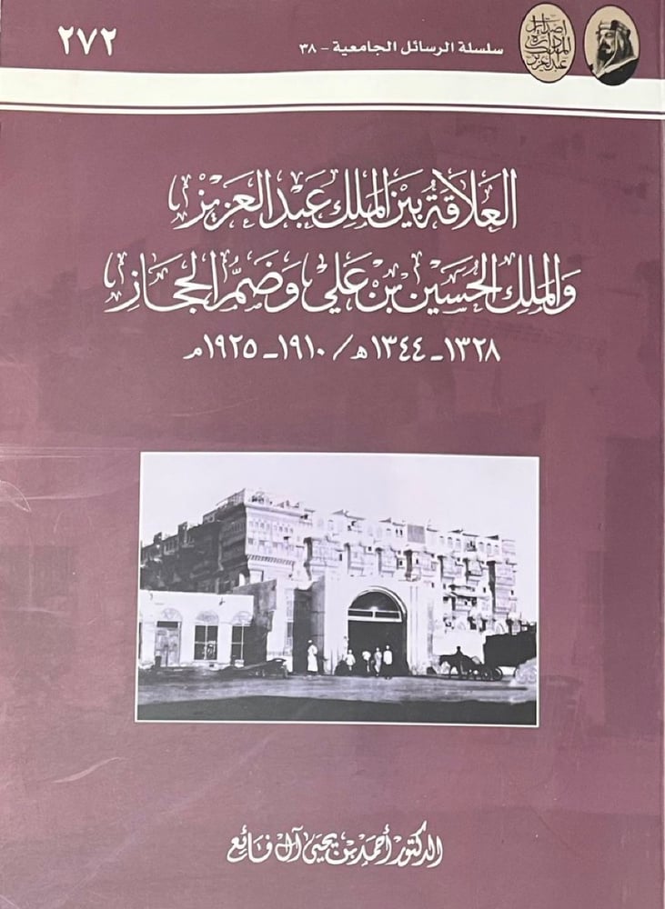 العلاقة بين الملك عبدالعزيز  والملك الحسين بن علي وضم الحجاز